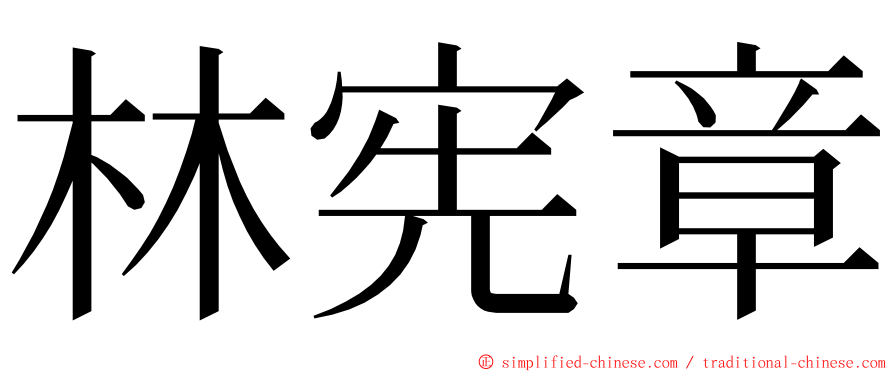 林宪章 ming font