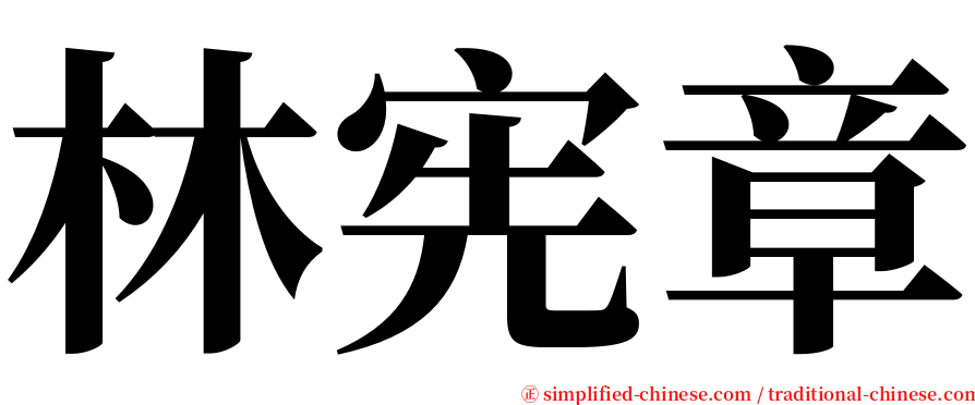 林宪章 serif font