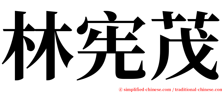 林宪茂 serif font