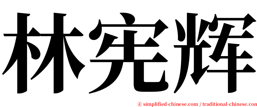 林宪辉 serif font