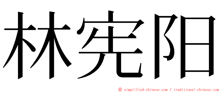 林宪阳 ming font