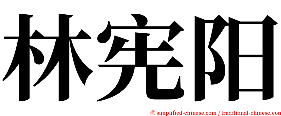 林宪阳 serif font