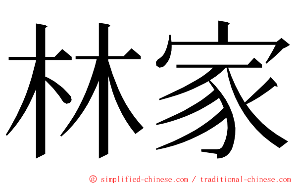 林家 ming font