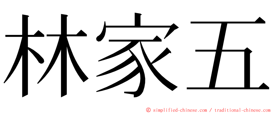 林家五 ming font