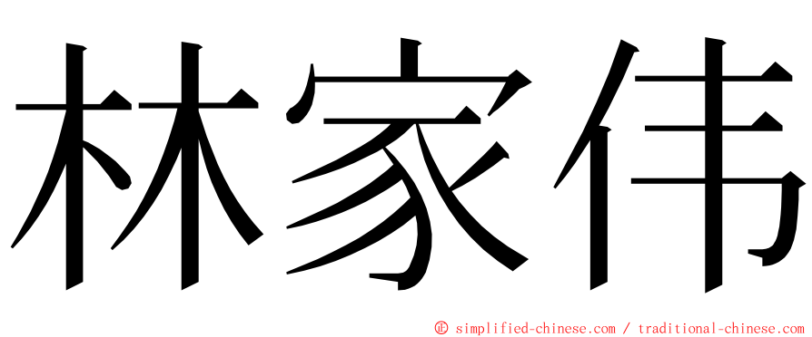 林家伟 ming font