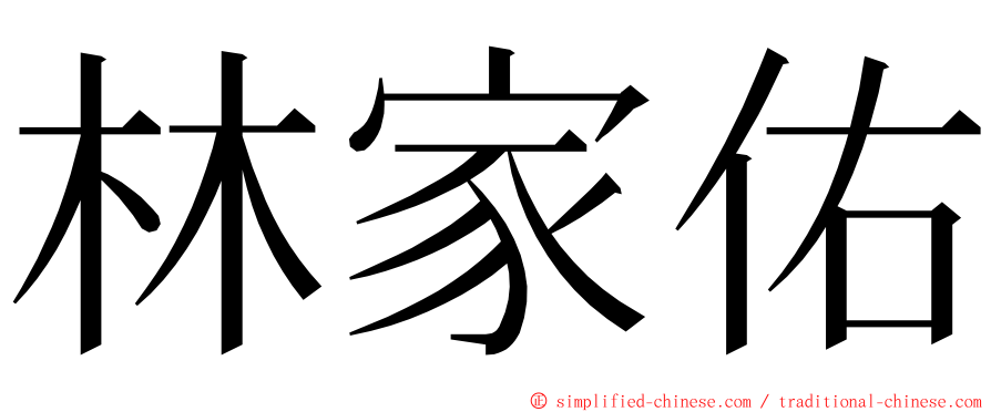 林家佑 ming font