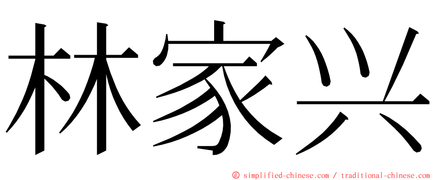 林家兴 ming font