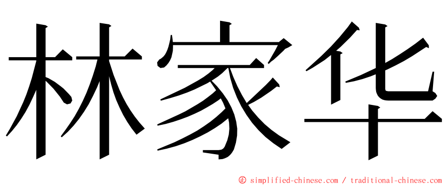 林家华 ming font