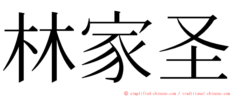 林家圣 ming font