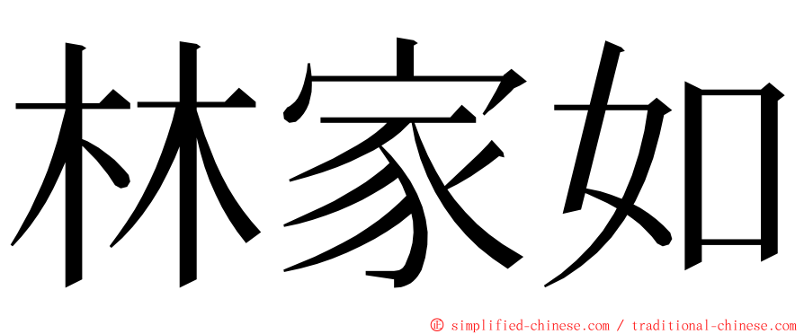 林家如 ming font