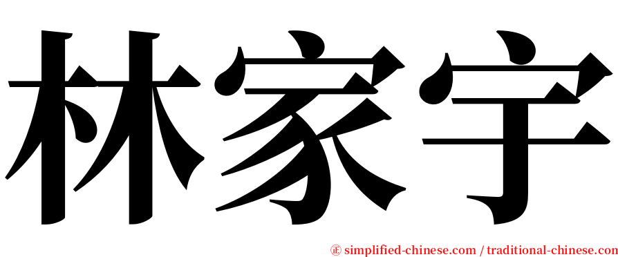 林家宇 serif font
