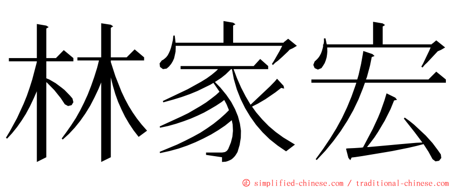 林家宏 ming font