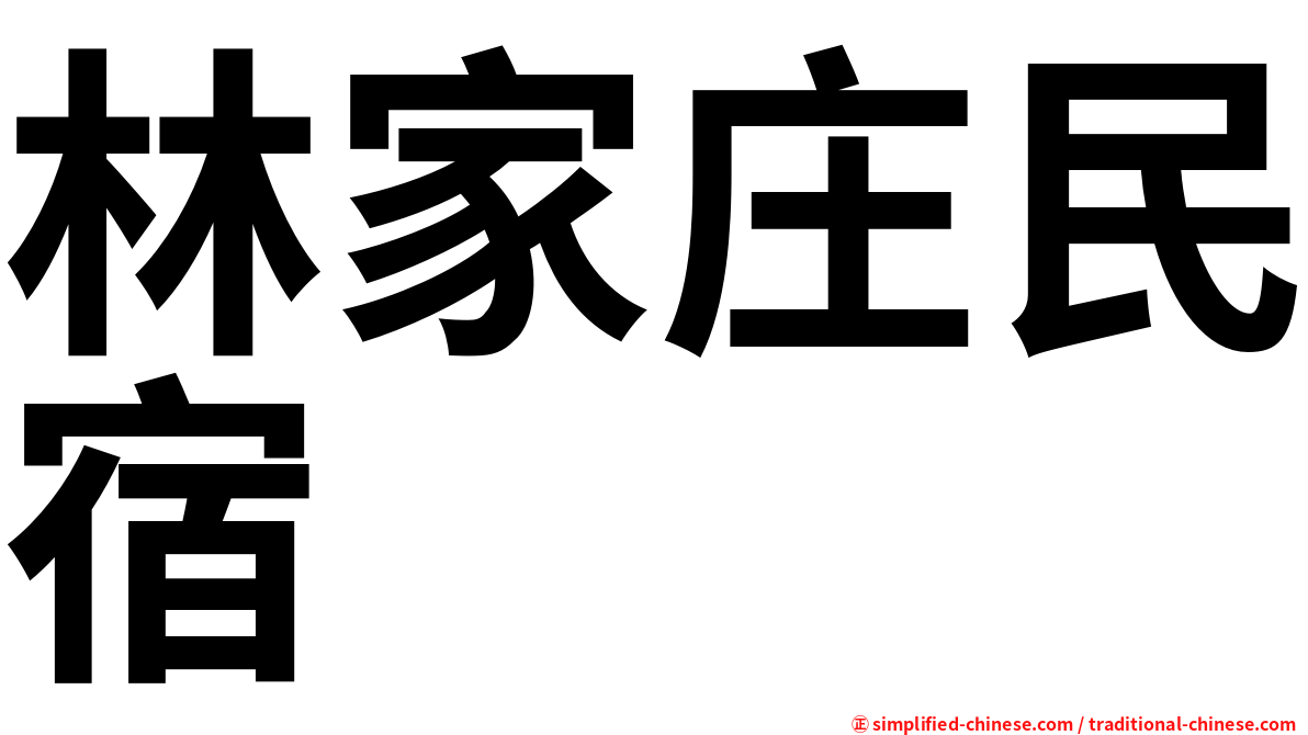 林家庄民宿