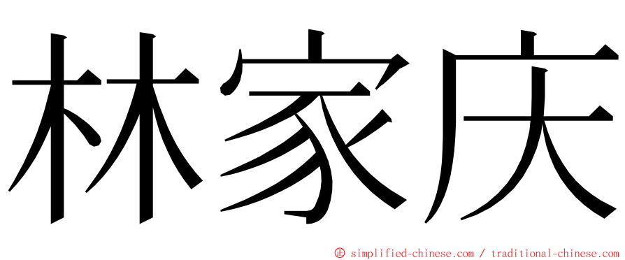 林家庆 ming font