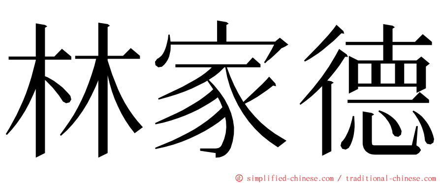 林家德 ming font