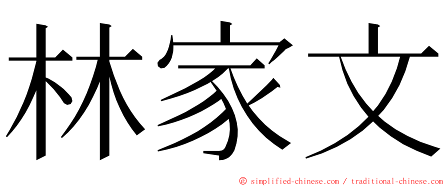 林家文 ming font