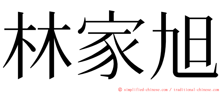 林家旭 ming font