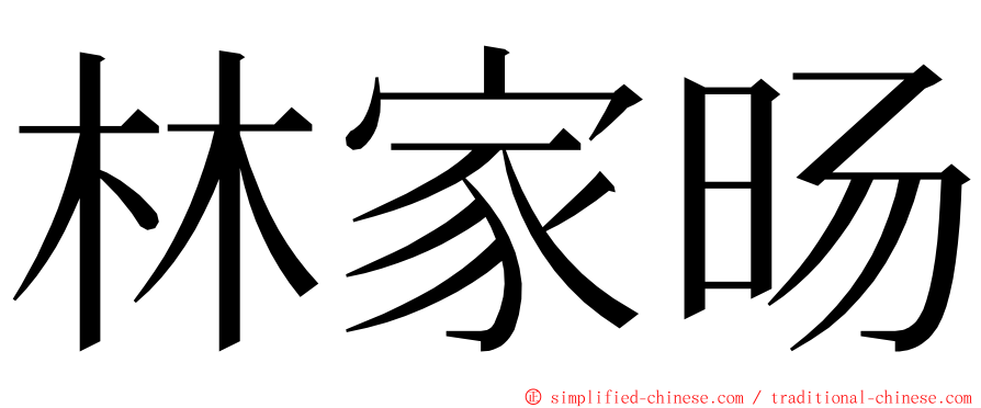 林家旸 ming font