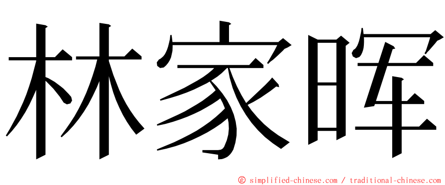 林家晖 ming font