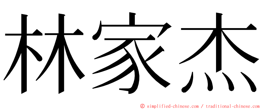 林家杰 ming font