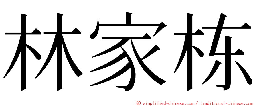 林家栋 ming font