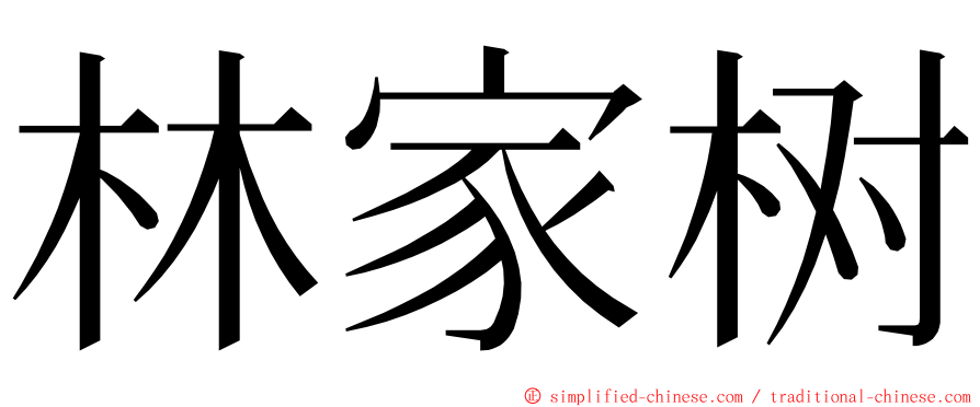 林家树 ming font