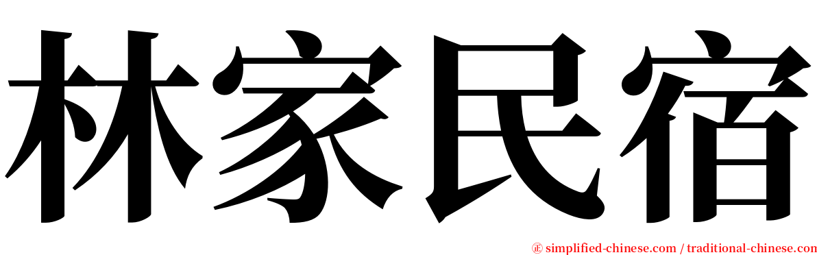 林家民宿 serif font