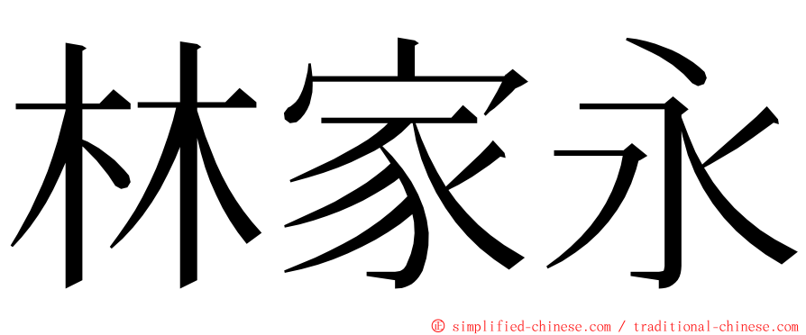 林家永 ming font