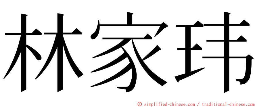 林家玮 ming font