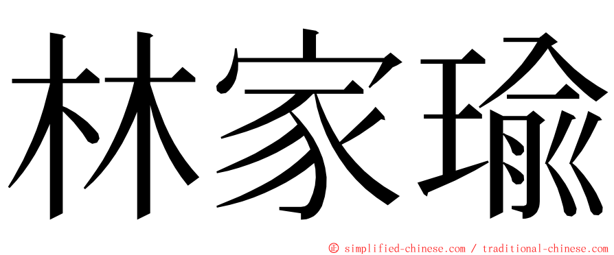 林家瑜 ming font