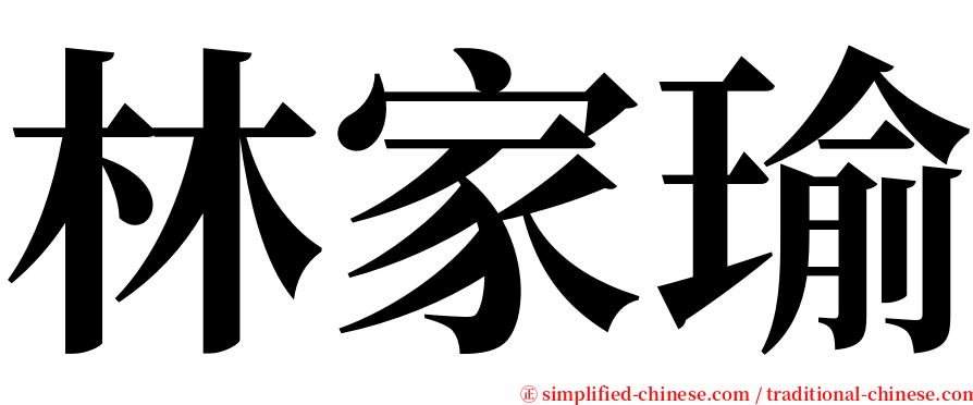 林家瑜 serif font