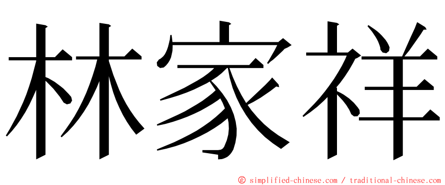 林家祥 ming font