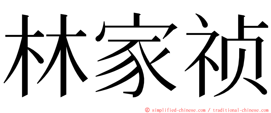 林家祯 ming font