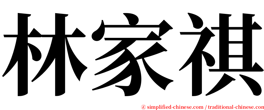 林家祺 serif font