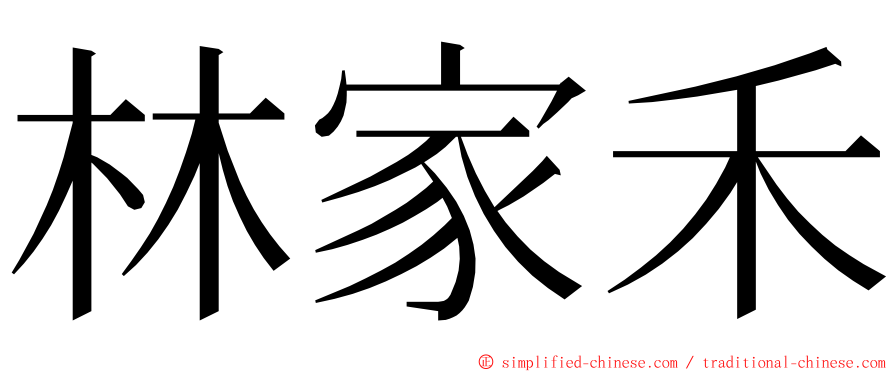 林家禾 ming font