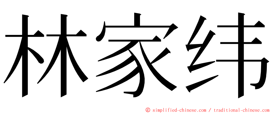 林家纬 ming font