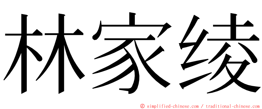 林家绫 ming font