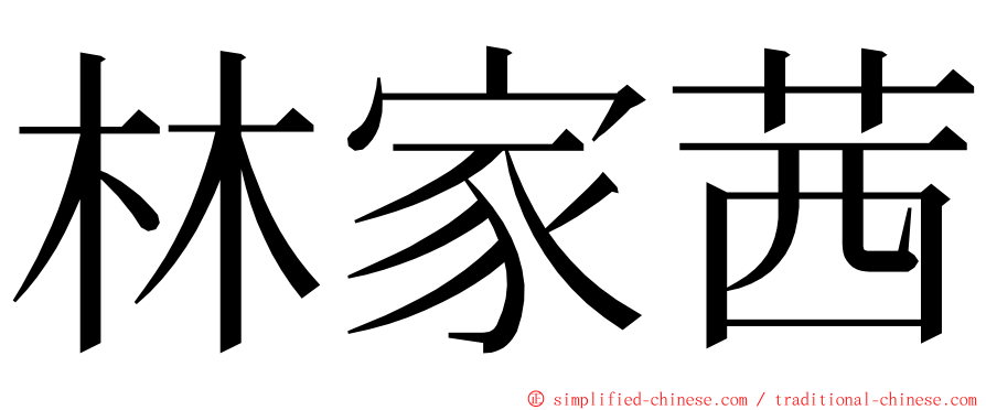 林家茜 ming font