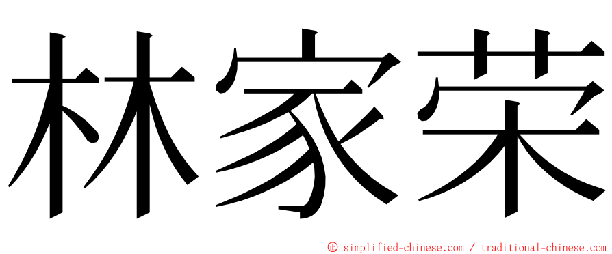 林家荣 ming font