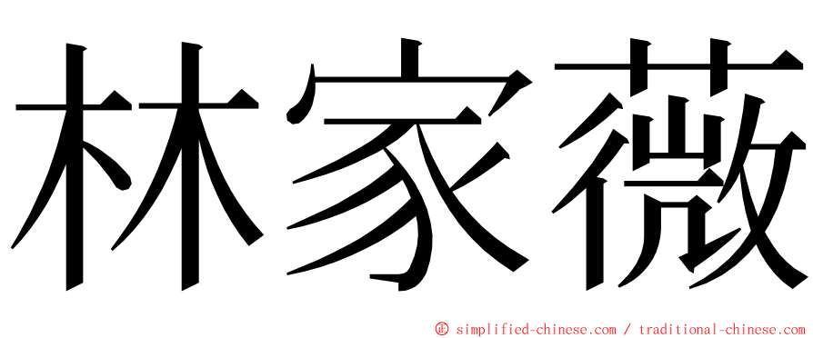 林家薇 ming font