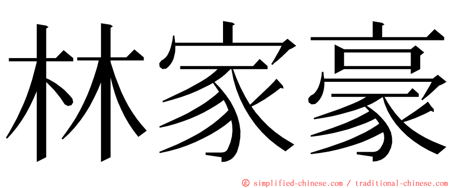 林家豪 ming font