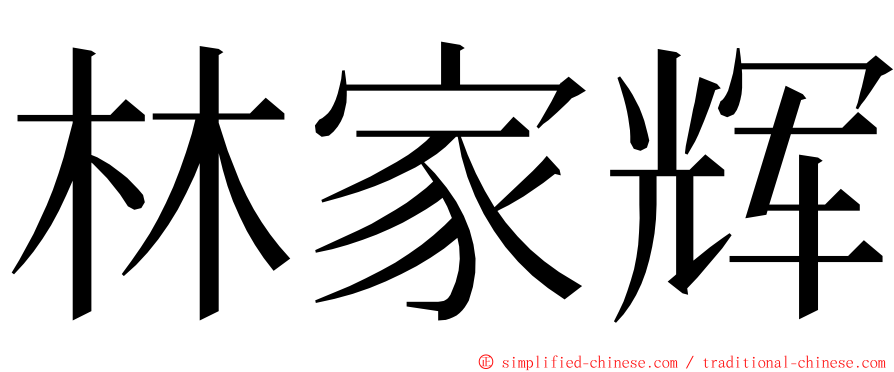 林家辉 ming font