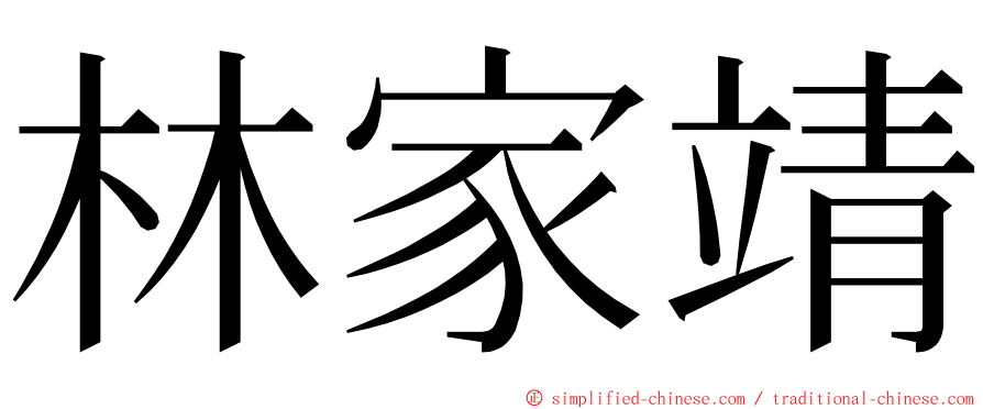 林家靖 ming font