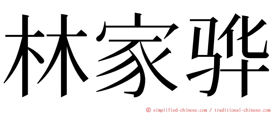 林家骅 ming font