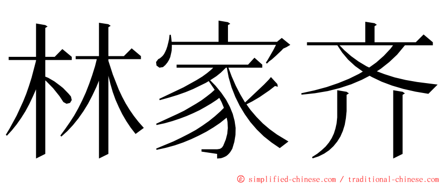 林家齐 ming font