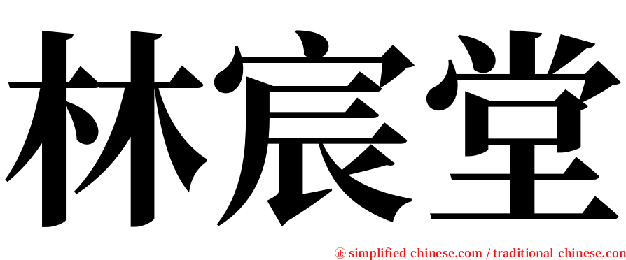 林宸堂 serif font