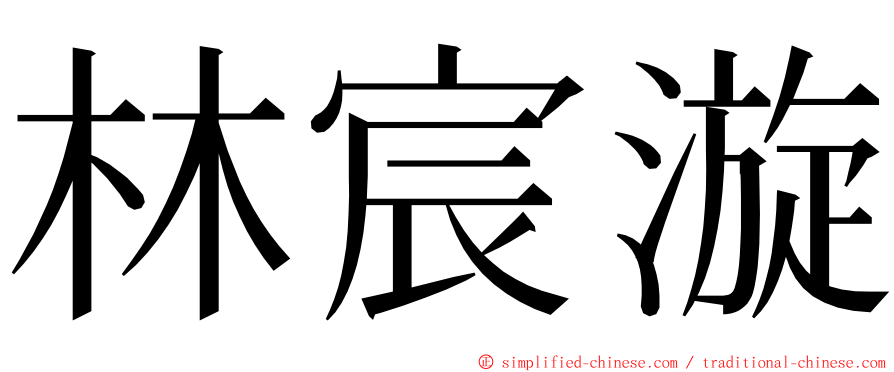 林宸漩 ming font