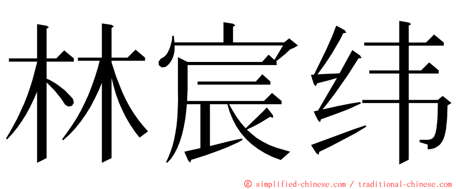 林宸纬 ming font