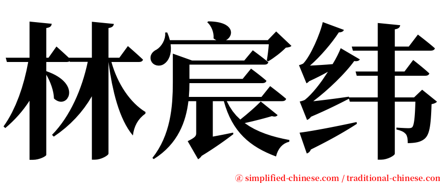 林宸纬 serif font