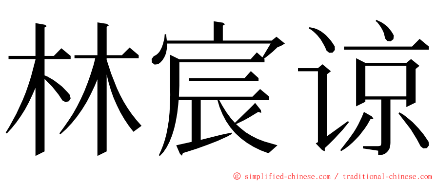 林宸谅 ming font